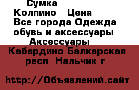 Сумка Stradivarius. Колпино › Цена ­ 400 - Все города Одежда, обувь и аксессуары » Аксессуары   . Кабардино-Балкарская респ.,Нальчик г.